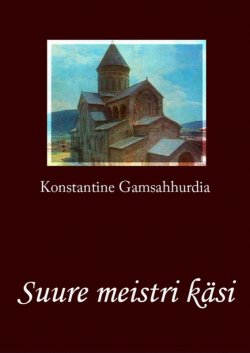 Книга "Suure meistri käsi" – Konstantine Gamsahhurdia, 2013