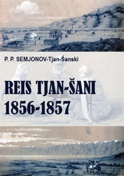Книга "Reis Tjan-Šani" – Pjotr Semjonov-Tjan-Šanski, 2012