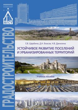 Книга "Устойчивое развитие поселений и урбанизированных территорий" – , 2016