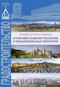 Устойчивое развитие поселений и урбанизированных территорий (, 2016)