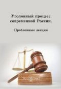 Уголовный процесс современной России (Коллектив авторов)