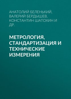 Книга "Метрология, стандартизация и технические измерения" – , 2001