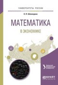 Математика в экономике. Учебное пособие для вузов (Ольга Яковлевна Шевалдина, 2017)