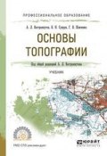 Основы топографии. Учебник для СПО (Виктор Николаевич Супрун, 2017)