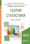 Теория статистики. Учебник и практикум для академического бакалавриата (Михаил Николаевич Дудин, 2017)