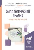 Филологический анализ художественного текста. Учебное пособие для академического бакалавриата (, 2018)