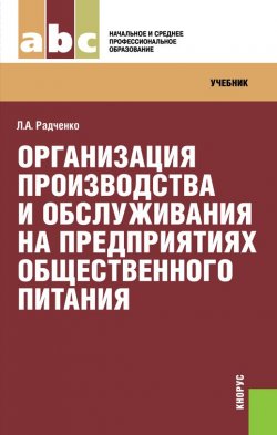 Книга "Организация производства и обслуживания на предприятиях общественного питания" – Лидия Радченко