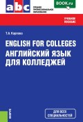 English for Colleges=Английский язык для колледжей ()