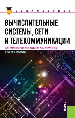 Книга "Вычислительные системы, сети и телекоммуникации" – Лев Гудыно