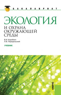 Книга "Экология и охрана окружающей среды" – Леонид Передельский