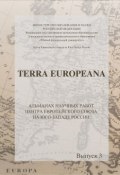 Terra Europeana. Альманах научных работ Центра ЕС на Юго-Западе России. Выпуск 3 (Сборник статей, 2014)