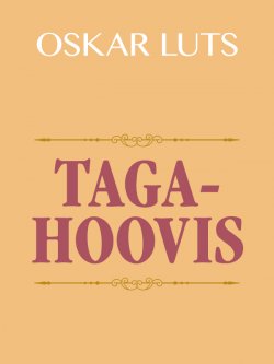Книга "Tagahoovis" – Oskar Luts, Оскар Лутс, 2014