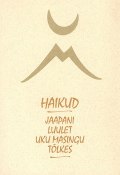Haikud: Jaapani luulet Uku Masingu tõlkes (Uku Masing, Коллектив авторов, 2016)