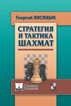 Книга "Стратегия и тактика шахмат" – , 2017