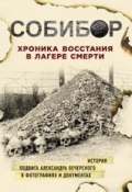 Собибор. Хроника восстания в лагере смерти (, 2018)