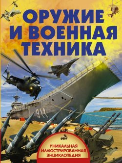 Книга "Оружие и военная техника" – , 2017