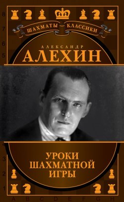 Книга "Александр Алехин. Уроки шахматной игры" – , 2015