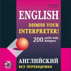 Книга "Английский без переводчика. 200 диалогов" – , 2014