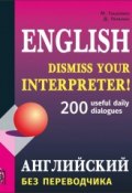 Английский без переводчика. 200 диалогов (, 2014)