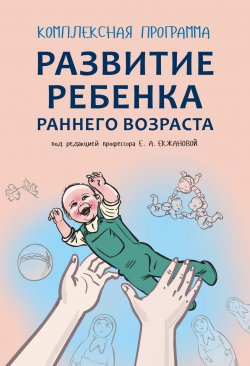 Книга "Комплексная программа развития ребенка раннего возраста «Забавушка» (от 8 месяцев до 2 лет)" – , 2016