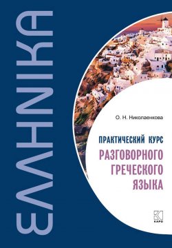 Книга "Практический курс разговорного греческого языка" – , 2017
