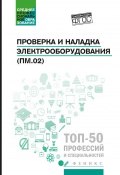 Проверка и наладка электрооборудования (ПМ.02). Учебное пособие (, 2018)