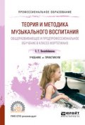Теория и методика музыкального воспитания. Общеразвивающее и предпрофессиональное обучение в классе фортепиано. Учебник и практикум для СПО (, 2018)