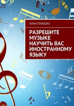 Книга "Разрешите музыке научить Вас иностранному языку" – Юлия Полюшко, 2015