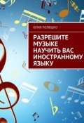 Разрешите музыке научить Вас иностранному языку (Юлия Полюшко, 2015)