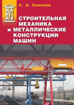 Книга "Строительная механика и металлические конструкции машин" – , 2012