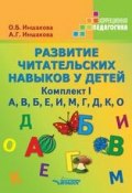 Развитие читательских навыков у детей. Комплект I (О. Б. Иншакова, 2014)