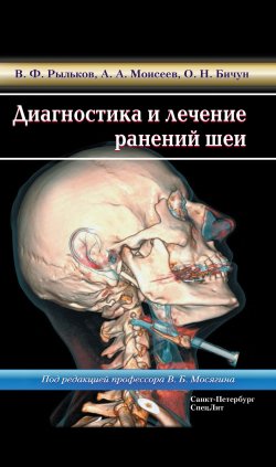 Книга "Диагностика и лечение ранений шеи" – , 2016