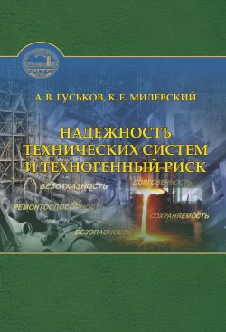 Книга "Надежность технических систем и техногенный риск" – , 2016