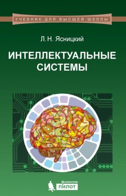 Книга "Интеллектуальные системы" – Л. Н. Ясницкий, 2016