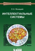 Интеллектуальные системы (Л. Н. Ясницкий, 2016)