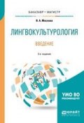 Лингвокультурология. Введение 2-е изд., пер. и доп. Учебное пособие для бакалавриата и магистратуры (, 2018)