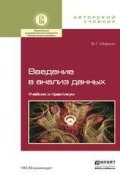 Введение в анализ данных. Учебник и практикум (Борис Григорьевич Миркин, 2016)