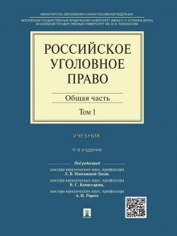 Книга "Российское уголовное право: в 2 т. Т. 1. Общая часть. 4-е издание. Учебник" – 