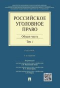 Российское уголовное право: в 2 т. Т. 1. Общая часть. 4-е издание. Учебник ()