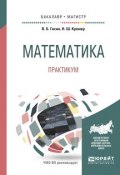 Математика. Практикум. Учебное пособие для бакалавриата и магистратуры (, 2017)