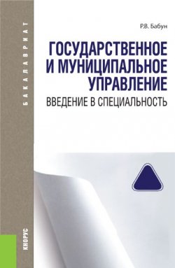 Книга "Государственное и муниципальное управление. Введение в специальность" – , 2015