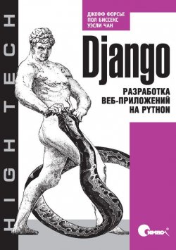 Книга "Django. Разработка веб-приложений на Python" – 
