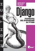 Django. Разработка веб-приложений на Python ()