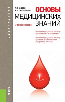 Книга "Основы медицинских знаний" – Роман Айзман, Ирина Омельченко, 2013