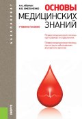 Основы медицинских знаний (Роман Айзман, Ирина Омельченко, 2013)