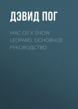 Книга "Mac OS X Snow Leopard. Основное руководство" – 