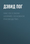 Mac OS X Snow Leopard. Основное руководство ()