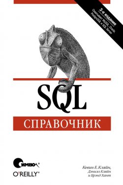 Книга "SQL. Справочник. 3-е издание" – 
