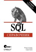 SQL. Справочник. 3-е издание ()