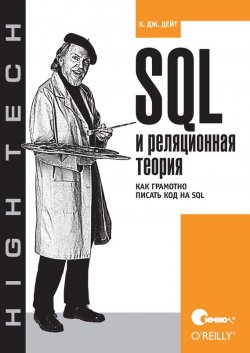 Книга "SQL и реляционная теория. Как грамотно писать код на SQL" – 